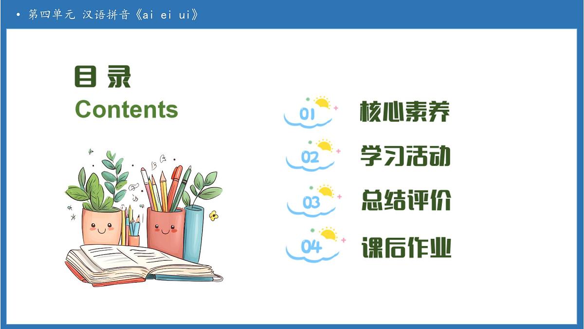 【任务型备课】统编版语文一上-汉语拼音10. ai ei ui（第2课时）（课件）第2页