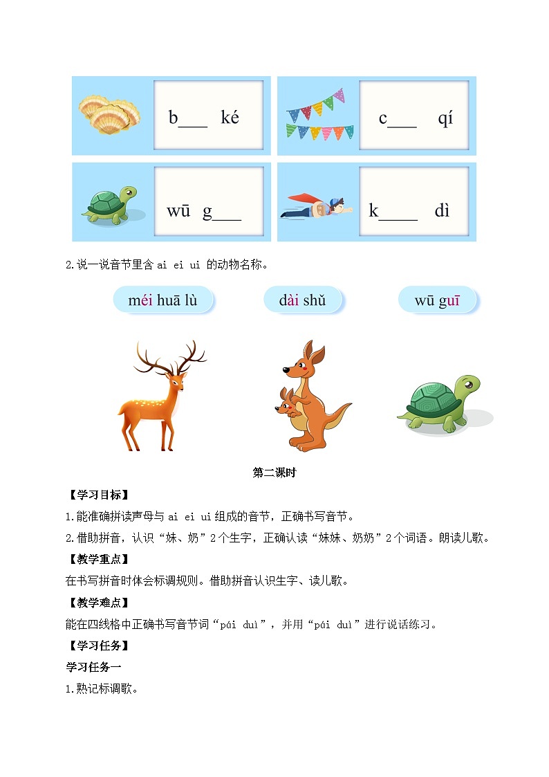 【任务型备课】统编版语文一上-汉语拼音10. ai ei ui（第2课时）（任务单）第2页