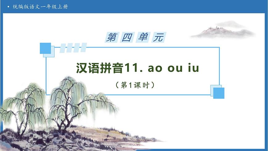【任务型备课】统编版语文一上-汉语拼音11. ao ou iu（第1课时）（课件）第1页