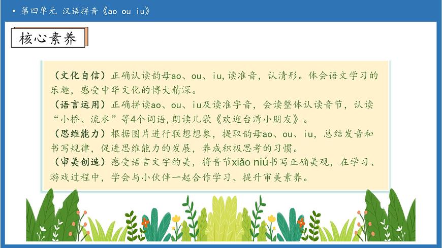 【任务型备课】统编版语文一上-汉语拼音11. ao ou iu（第1课时）（课件）第4页