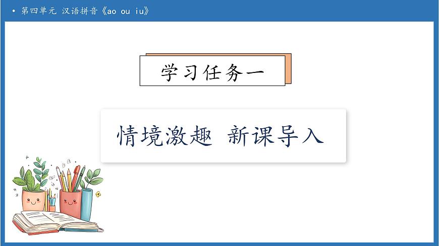 【任务型备课】统编版语文一上-汉语拼音11. ao ou iu（第1课时）（课件）第7页