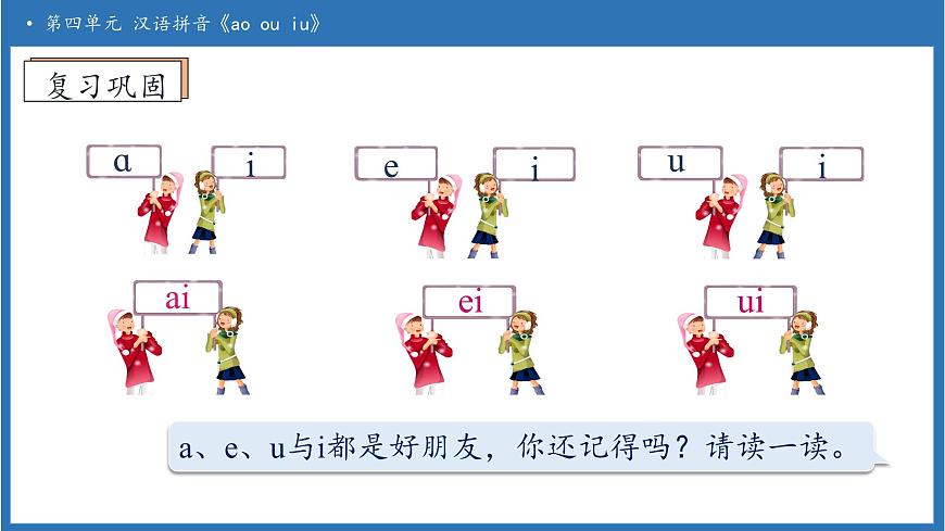 【任务型备课】统编版语文一上-汉语拼音11. ao ou iu（第1课时）（课件）第8页
