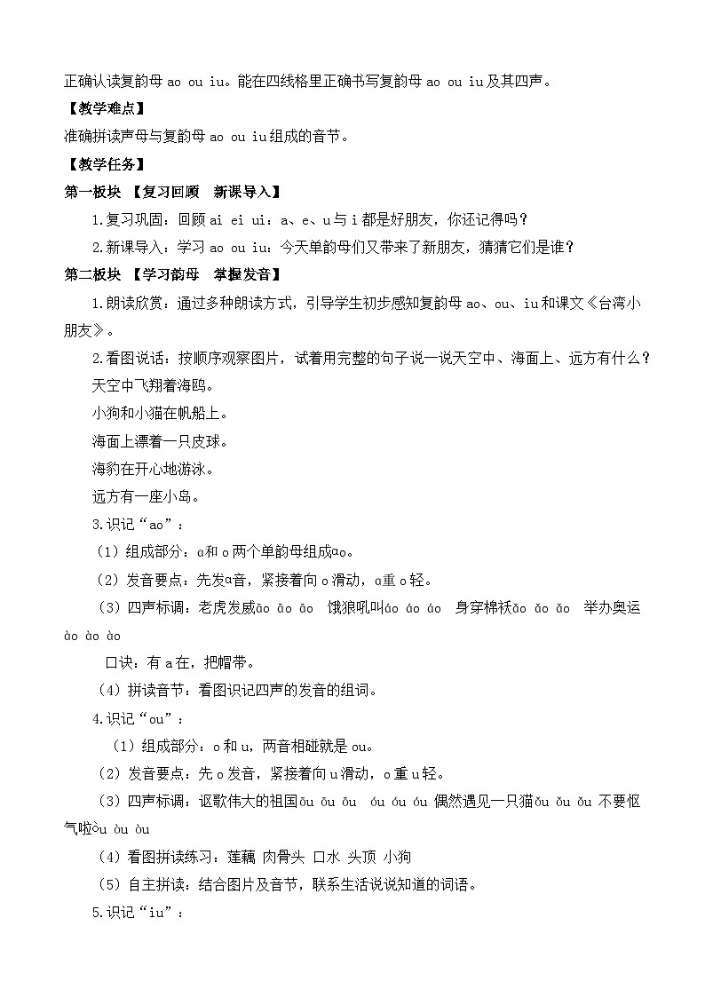 【任务型备课】统编版语文一上-汉语拼音11. ao ou iu（第1课时）（教案）第2页