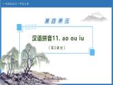 【任務(wù)型備課】統(tǒng)編版語文一上-漢語拼音11. ao ou iu（第2課時）（課件+教案+作業(yè)）