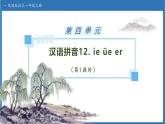 【任務(wù)型備課】統(tǒng)編版語(yǔ)文一上-漢語(yǔ)拼音12. ie üe er（第1課時(shí)）（課件+教案+作業(yè)）