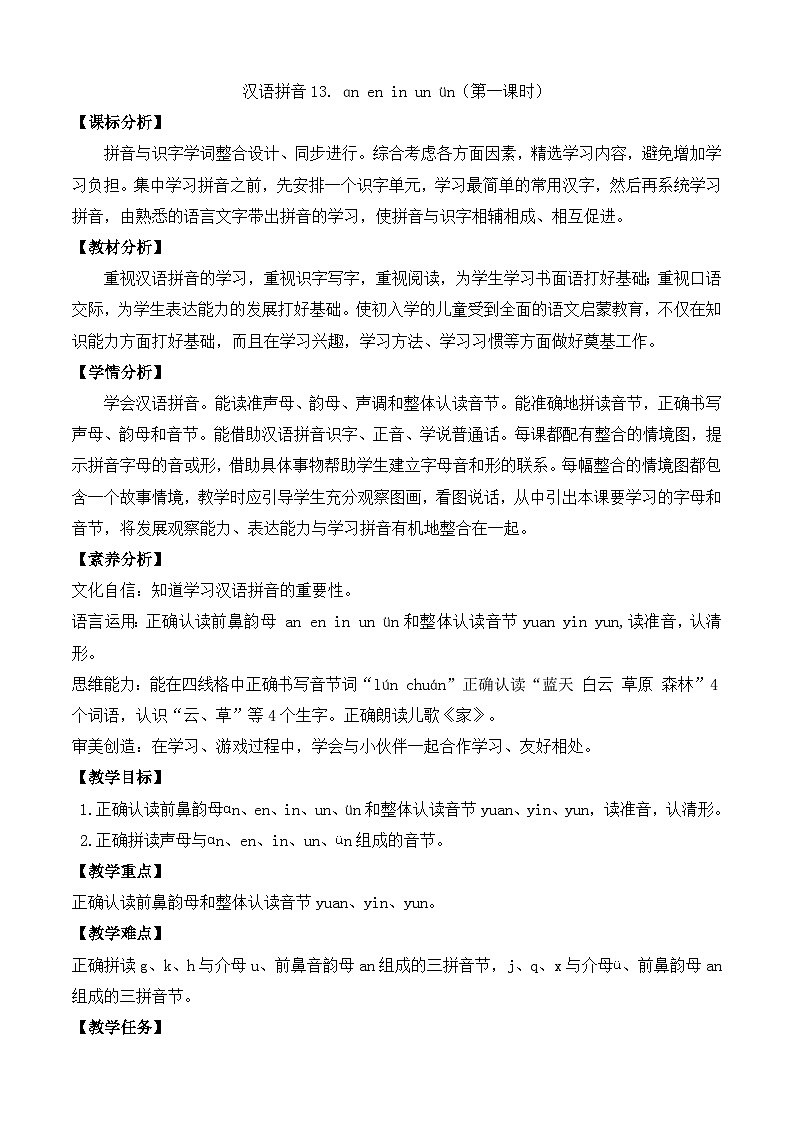 【任务型备课】统编版语文一上-汉语拼音13. ɑn en in un ün（第1课时）（教案）第1页
