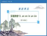 【任務(wù)型備課】統(tǒng)編版語文一上-漢語拼音13. ɑn en in un ün（第1課時(shí)）（課件+教案+作業(yè)）