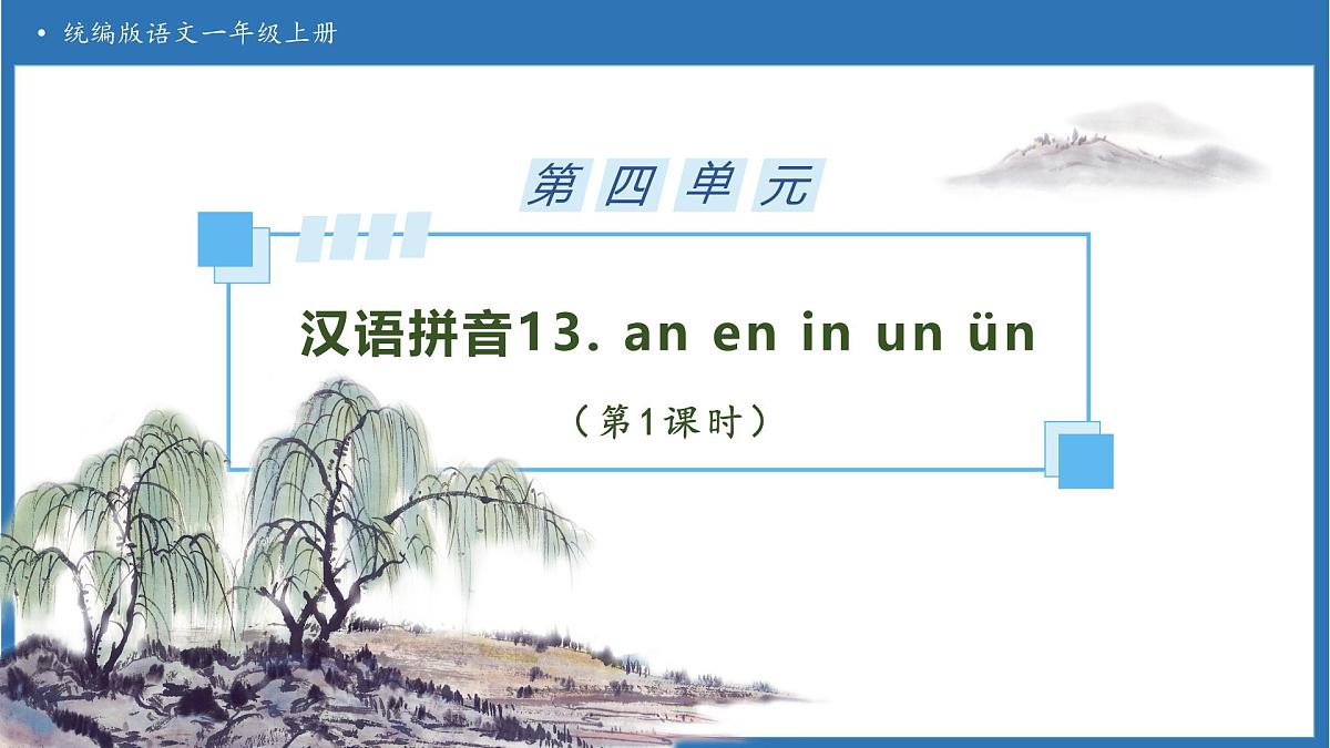 【任务型备课】统编版语文一上-汉语拼音13. ɑn en in un ün（第1课时）（课件）第1页
