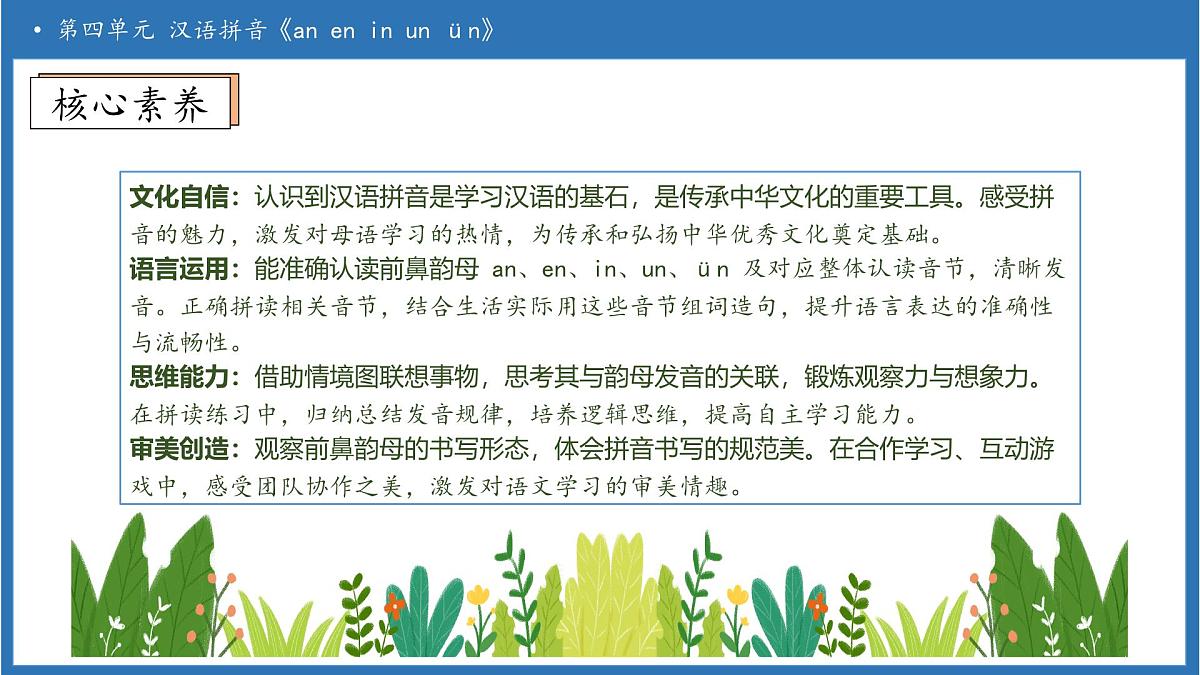 【任务型备课】统编版语文一上-汉语拼音13. ɑn en in un ün（第1课时）（课件）第4页