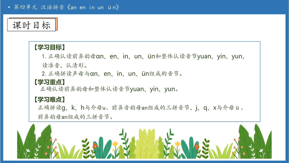 【任务型备课】统编版语文一上-汉语拼音13. ɑn en in un ün（第1课时）（课件）第5页