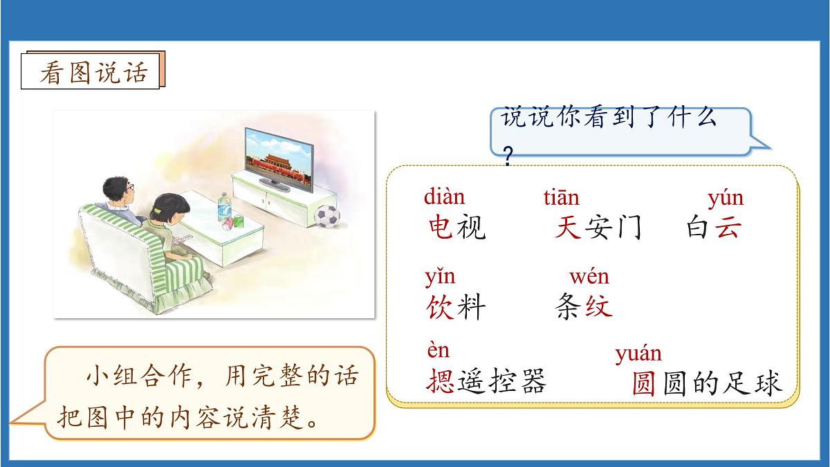 【任务型备课】统编版语文一上-汉语拼音13. ɑn en in un ün（第1课时）（课件）第8页