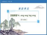 【任務(wù)型備課】統(tǒng)編版語文一上-漢語拼音14. ɑnɡ enɡ inɡ onɡ（第1課時）（課件+教案+作業(yè)）