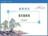 【任務(wù)型備課】統(tǒng)編版語文一上-語文園地四（第2課時）（課件+教案+作業(yè)）