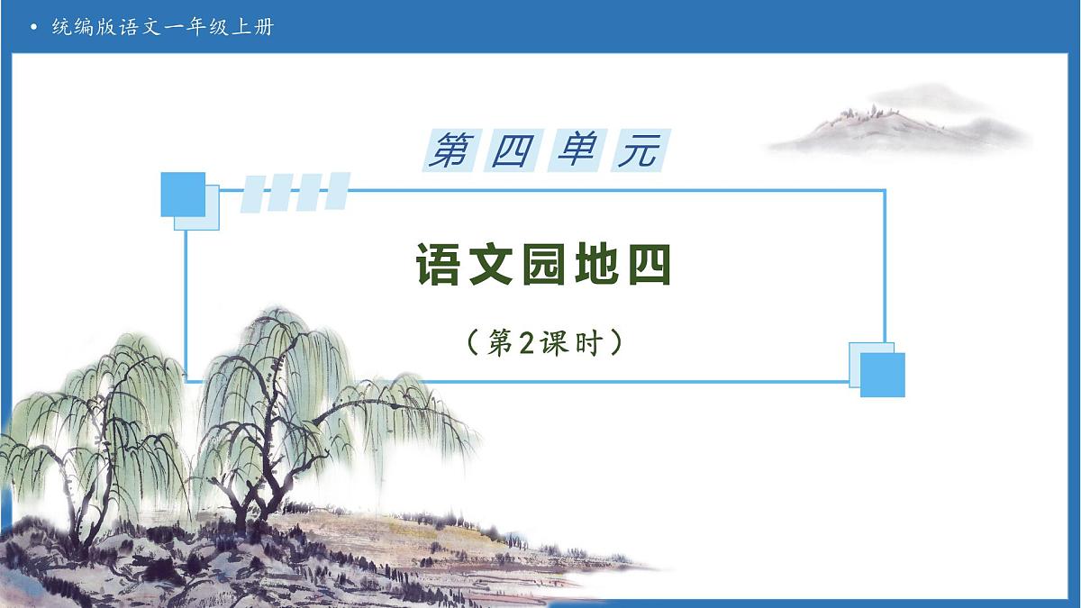 【任务型备课】统编版语文一上-语文园地四（第2课时）（课件）第1页
