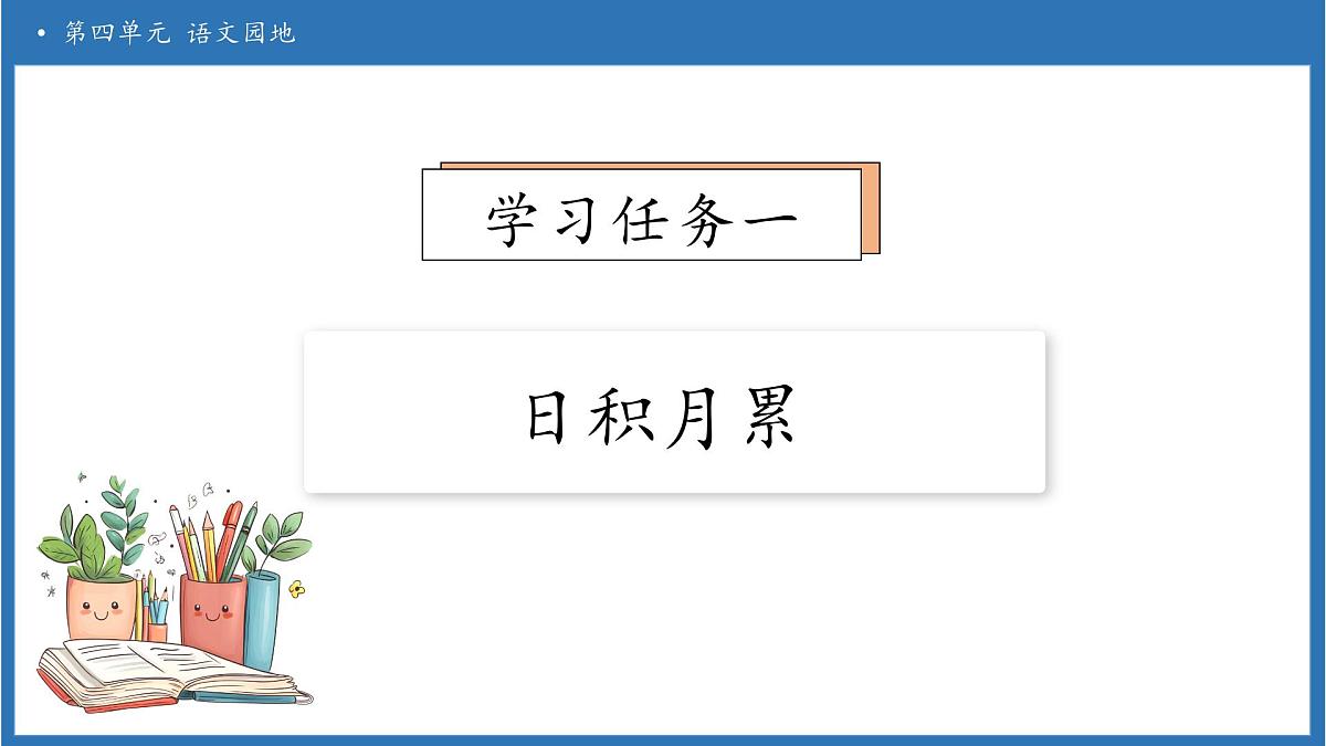 【任务型备课】统编版语文一上-语文园地四（第2课时）（课件）第7页