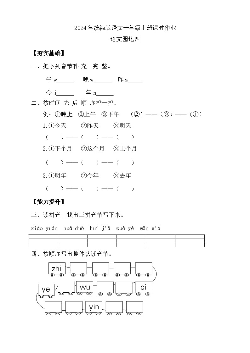 【任务型备课】统编版语文一上-语文园地四（第2课时）（习题）第1页