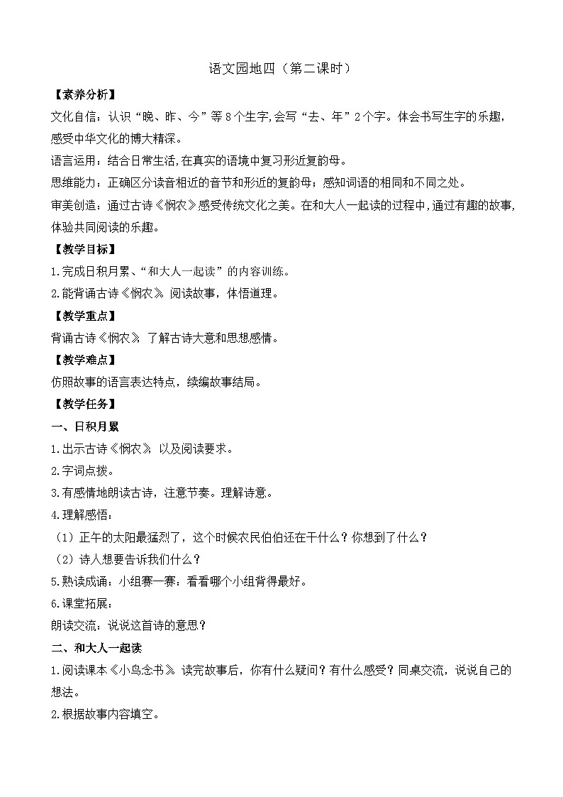 【任务型备课】统编版语文一上-语文园地四（第2课时）（教案）第1页