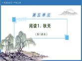 【任務(wù)型備課】統(tǒng)編版語文一上-閱讀1. 秋天（第1課時(shí)）（課件+教案+作業(yè)）
