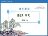 【任務(wù)型備課】統(tǒng)編版語文一上-閱讀1. 秋天（第2課時(shí)）（課件+教案+作業(yè)）