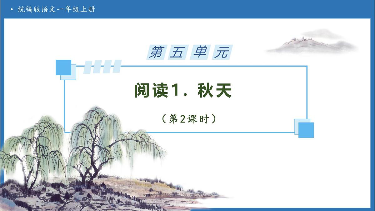 【任务型备课】统编版语文一上-阅读1. 秋天（第2课时）（课件）第1页