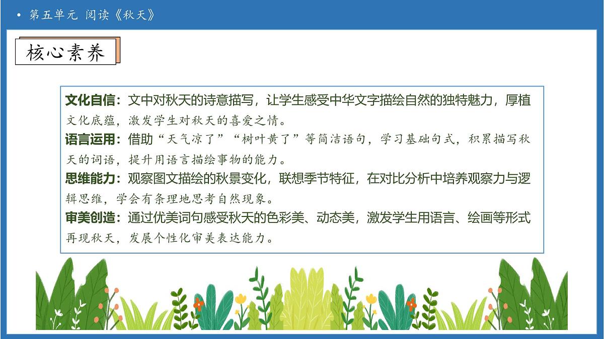 【任务型备课】统编版语文一上-阅读1. 秋天（第2课时）（课件）第4页