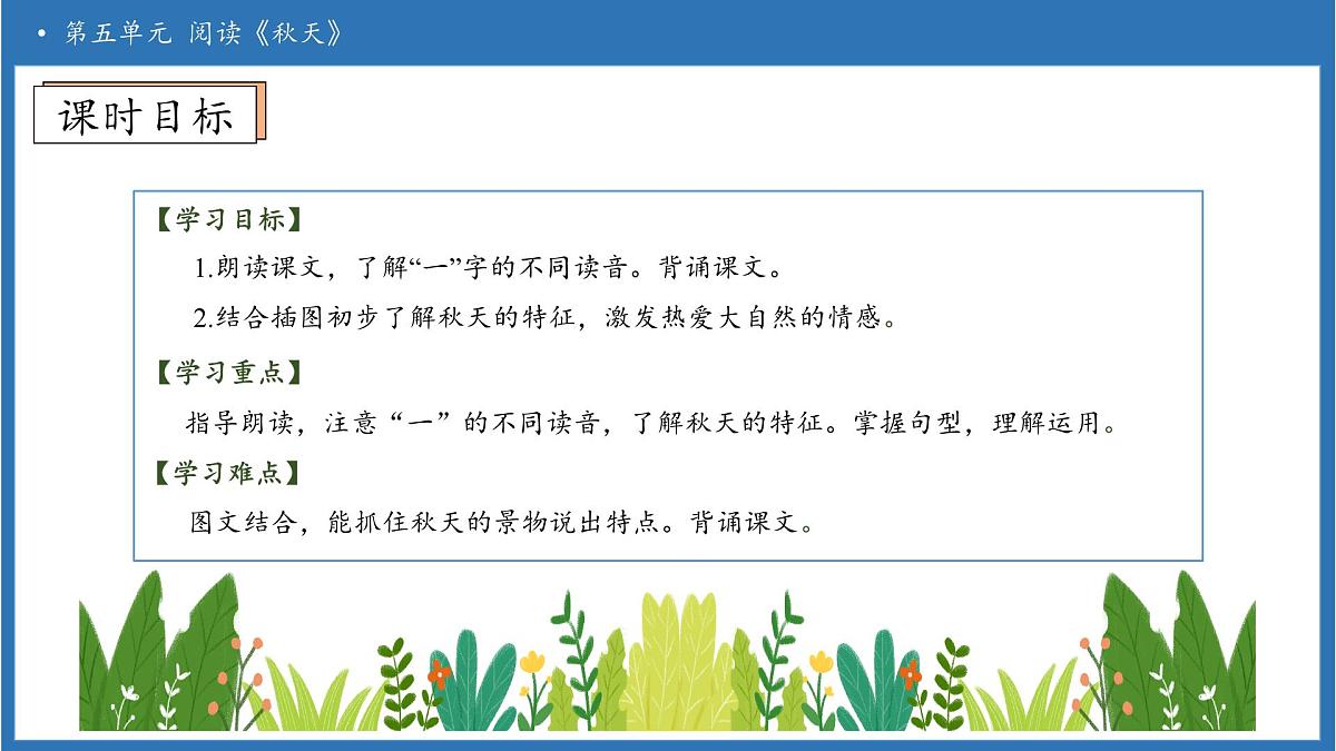 【任务型备课】统编版语文一上-阅读1. 秋天（第2课时）（课件）第5页