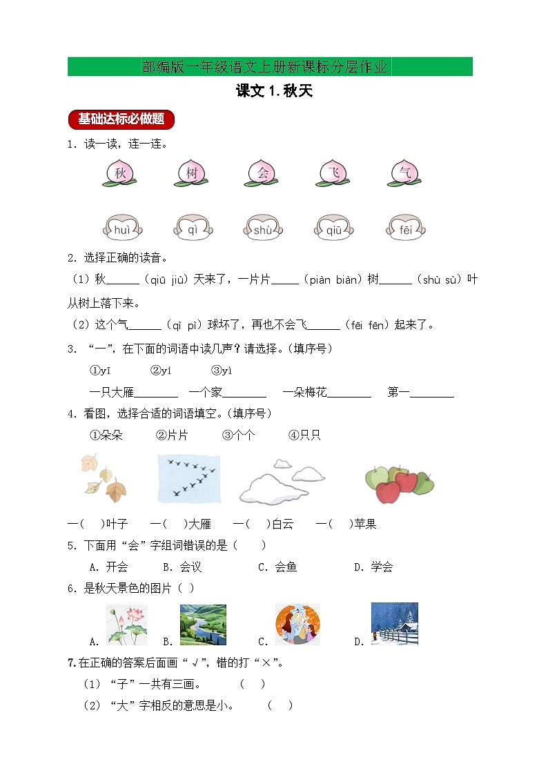 【任务型备课】统编版语文一上-阅读1. 秋天（第2课时）（习题）第1页