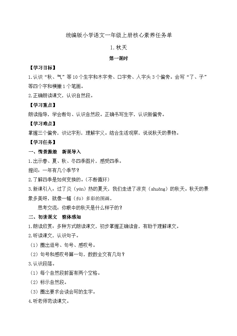 【任务型备课】统编版语文一上-阅读1. 秋天（第2课时）（任务单）第1页