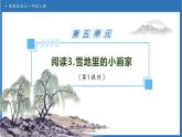 【任務(wù)型備課】統(tǒng)編版語文一上-閱讀3. 雪地里的小畫家（第1課時）（課件+教案+作業(yè)）