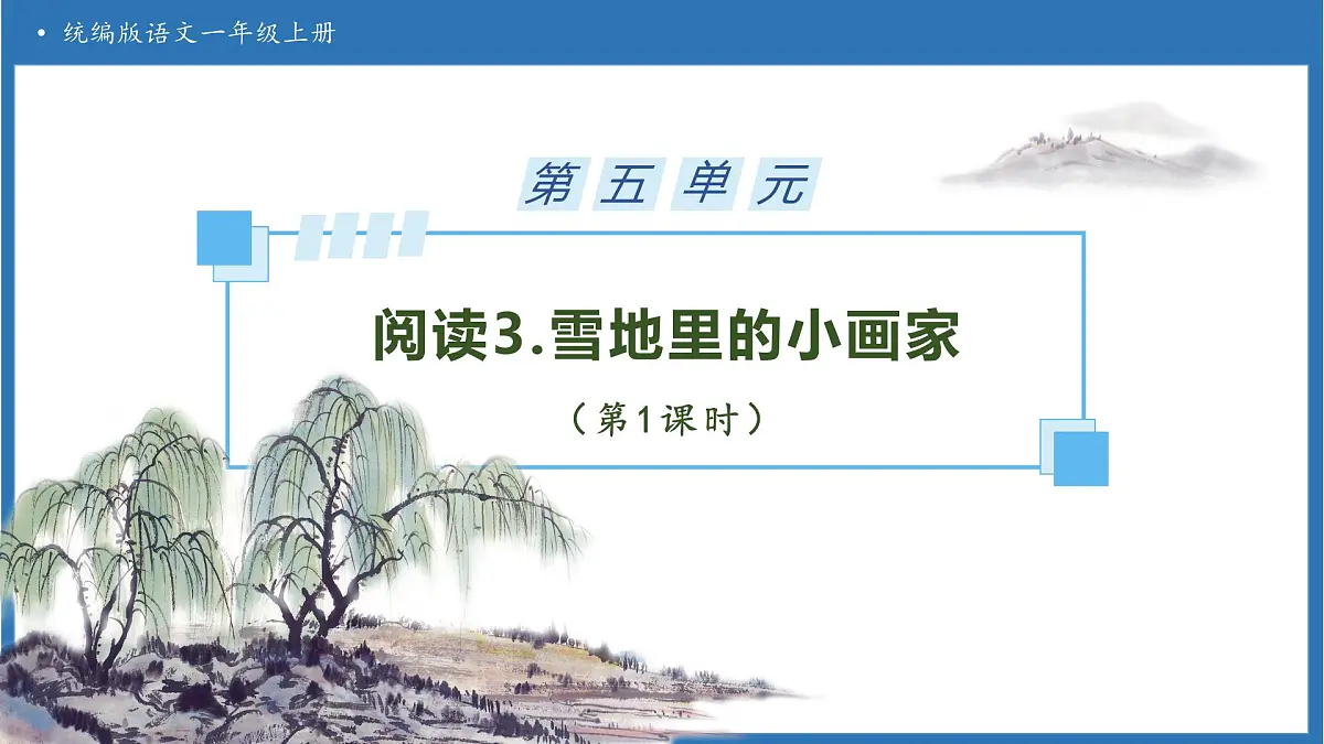 【任务型备课】统编版语文一上-阅读3. 雪地里的小画家（第1课时）（课件）第1页