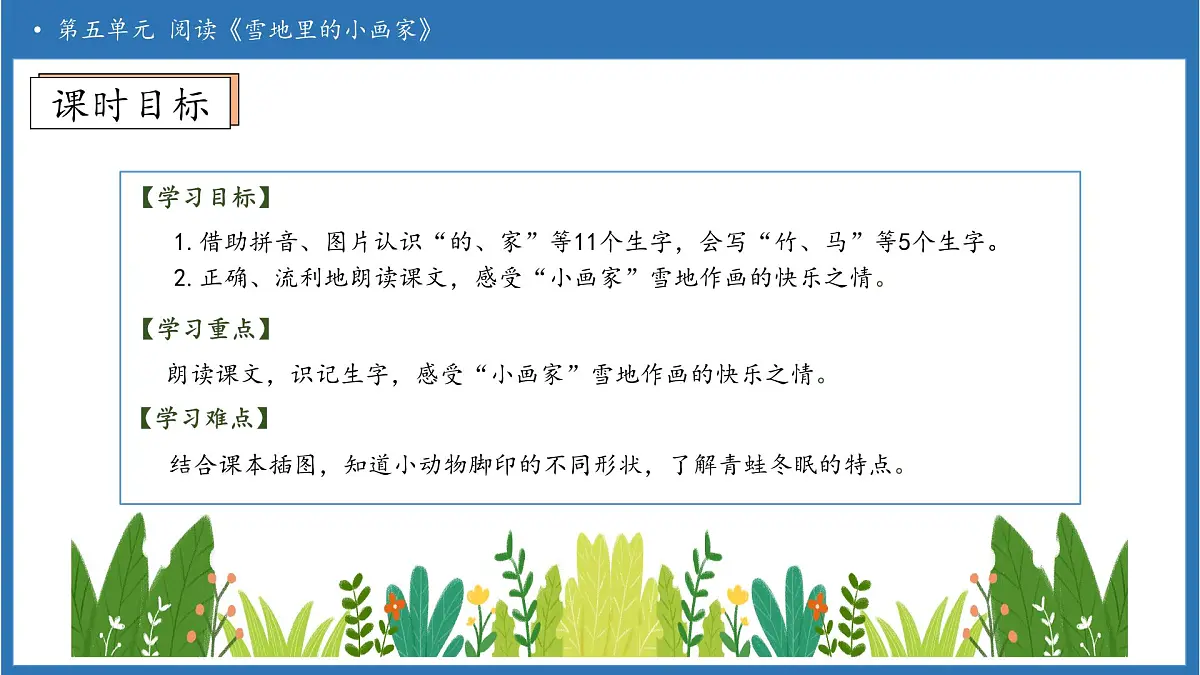 【任务型备课】统编版语文一上-阅读3. 雪地里的小画家（第1课时）（课件）第5页