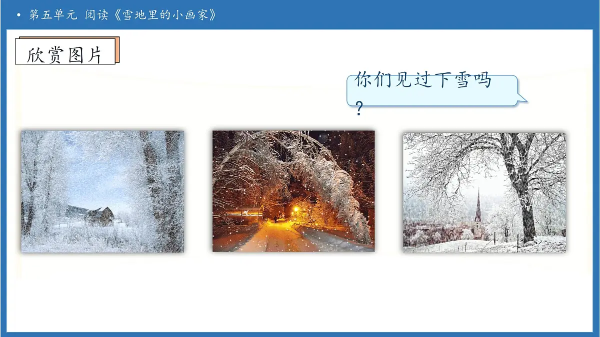【任务型备课】统编版语文一上-阅读3. 雪地里的小画家（第1课时）（课件）第8页