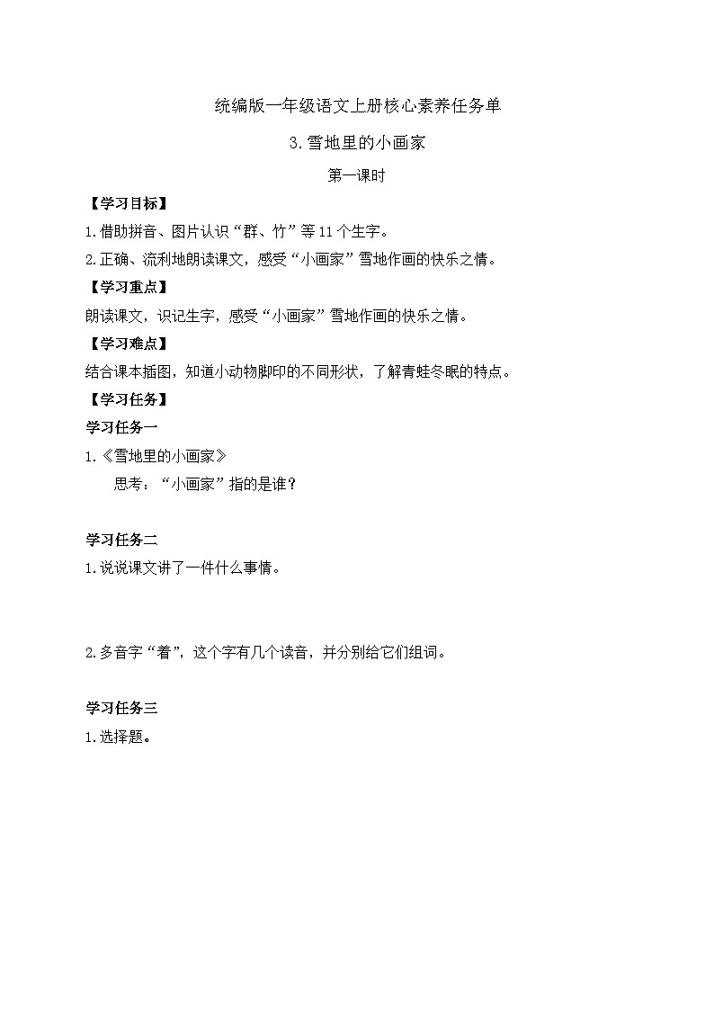 【任务型备课】统编版语文一上-阅读3. 雪地里的小画家（第2课时）（任务单）第1页