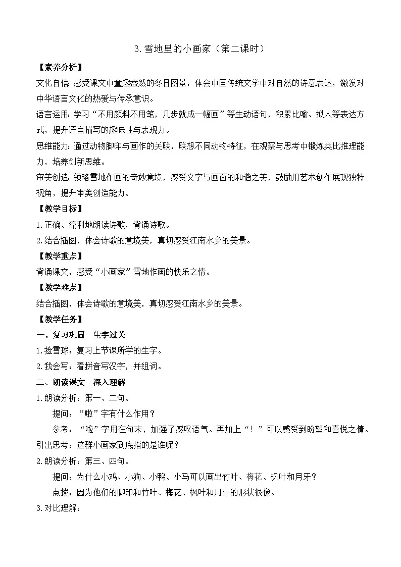 【任务型备课】统编版语文一上-阅读3. 雪地里的小画家（第2课时）（教案）第1页