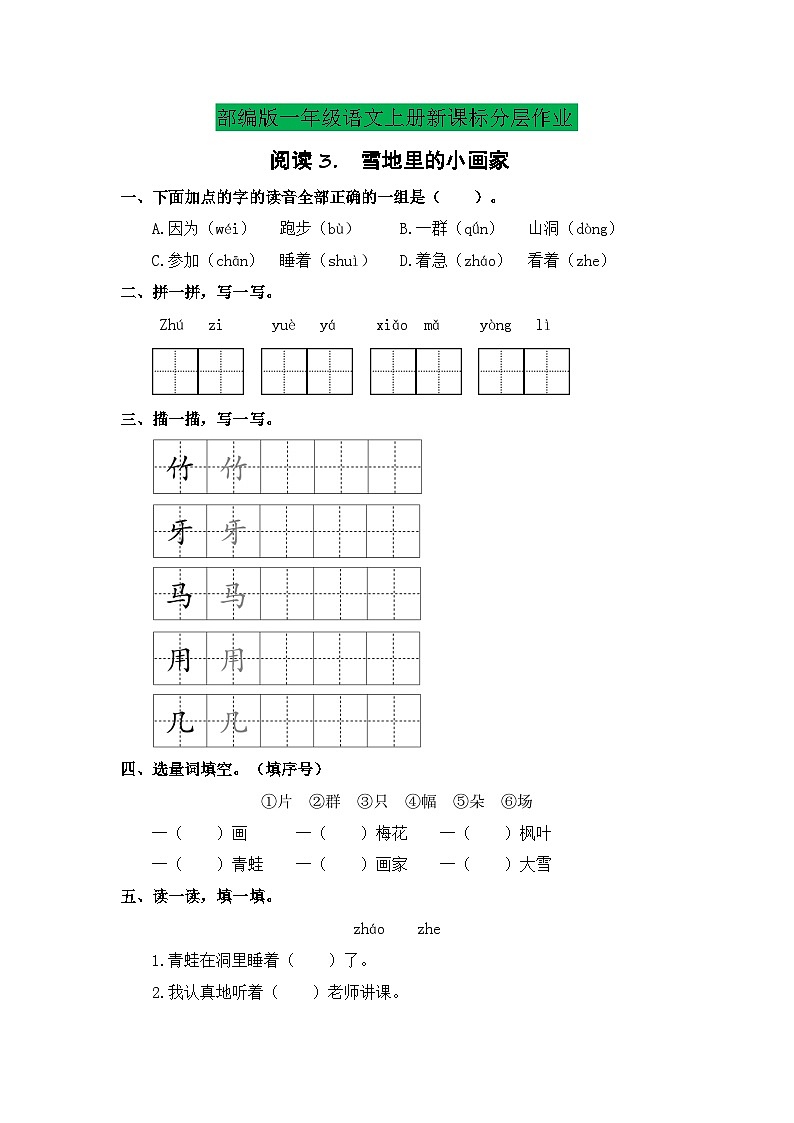 【任务型备课】统编版语文一上-阅读3. 雪地里的小画家（第2课时）（习题）第1页