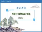 【任務(wù)型備課】統(tǒng)編版語文一上-閱讀3. 雪地里的小畫家（第2課時）（課件+教案+作業(yè)）