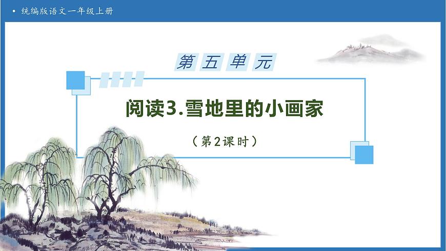 【任务型备课】统编版语文一上-阅读3. 雪地里的小画家（第2课时）（课件）第1页