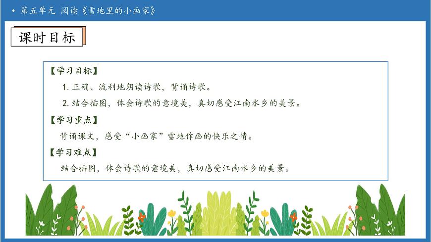 【任务型备课】统编版语文一上-阅读3. 雪地里的小画家（第2课时）（课件）第5页