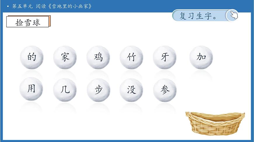 【任务型备课】统编版语文一上-阅读3. 雪地里的小画家（第2课时）（课件）第8页