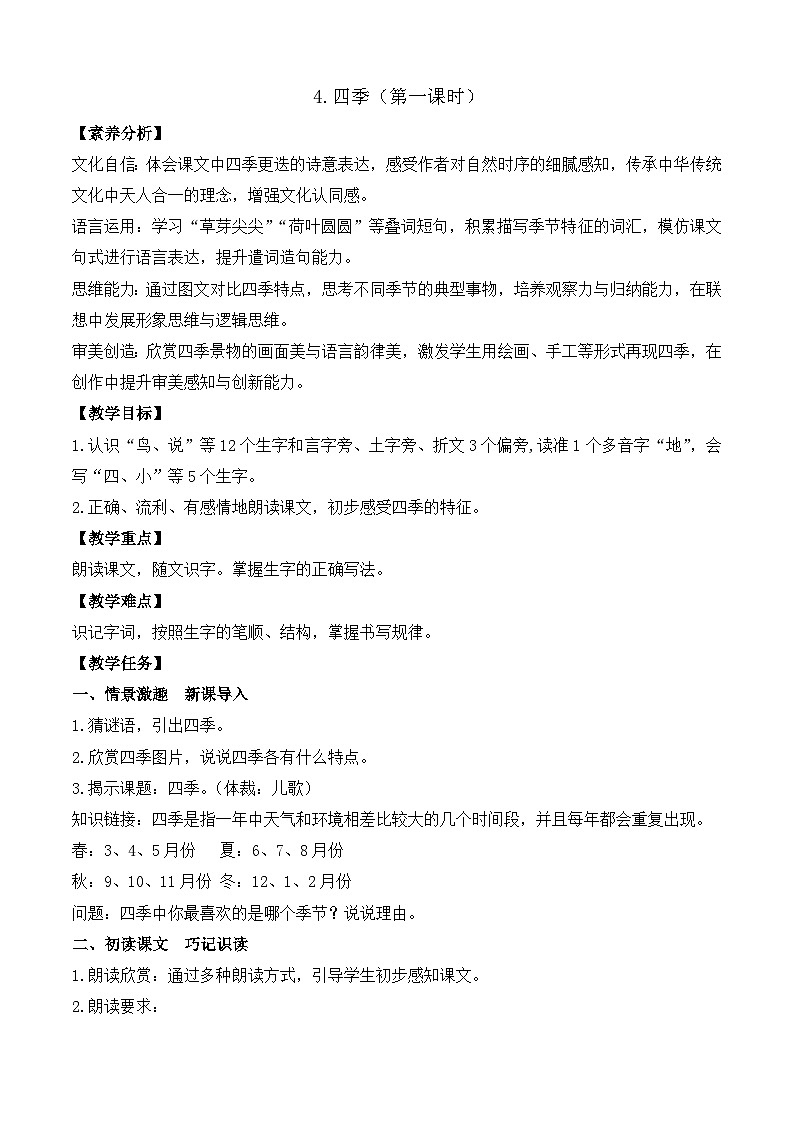 【任务型备课】统编版语文一上-阅读4. 四季（第1课时）（教案）第1页