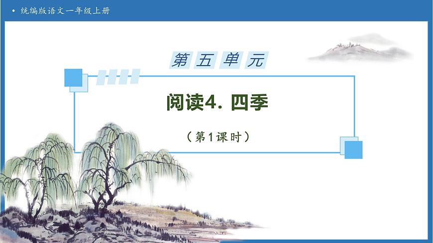 【任务型备课】统编版语文一上-阅读4. 四季（第1课时）（课件）第1页