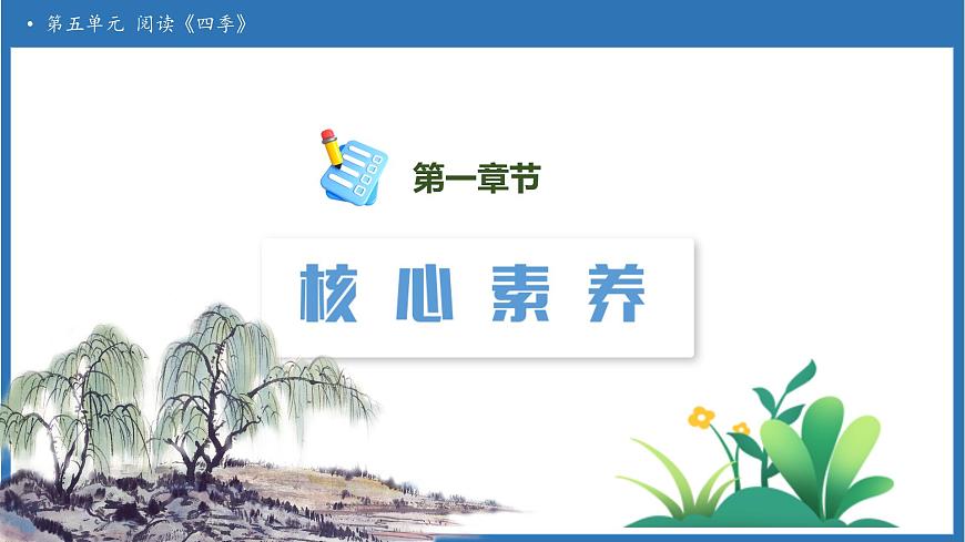 【任务型备课】统编版语文一上-阅读4. 四季（第1课时）（课件）第3页