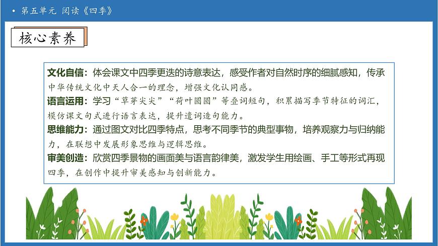 【任务型备课】统编版语文一上-阅读4. 四季（第1课时）（课件）第4页