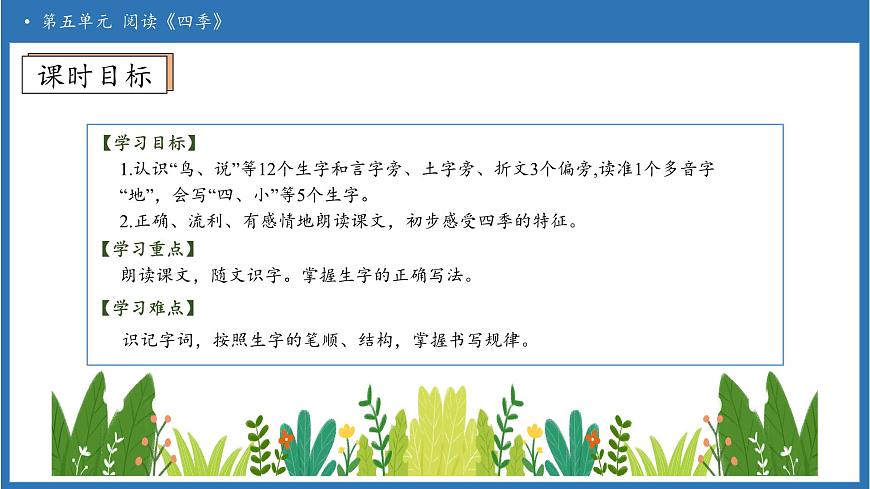 【任务型备课】统编版语文一上-阅读4. 四季（第1课时）（课件）第5页