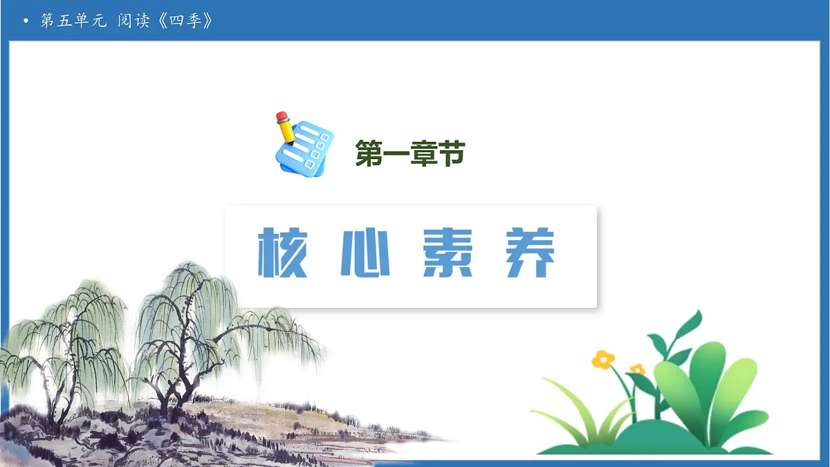 【任务型备课】统编版语文一上-阅读4. 四季（第2课时）（课件）第3页