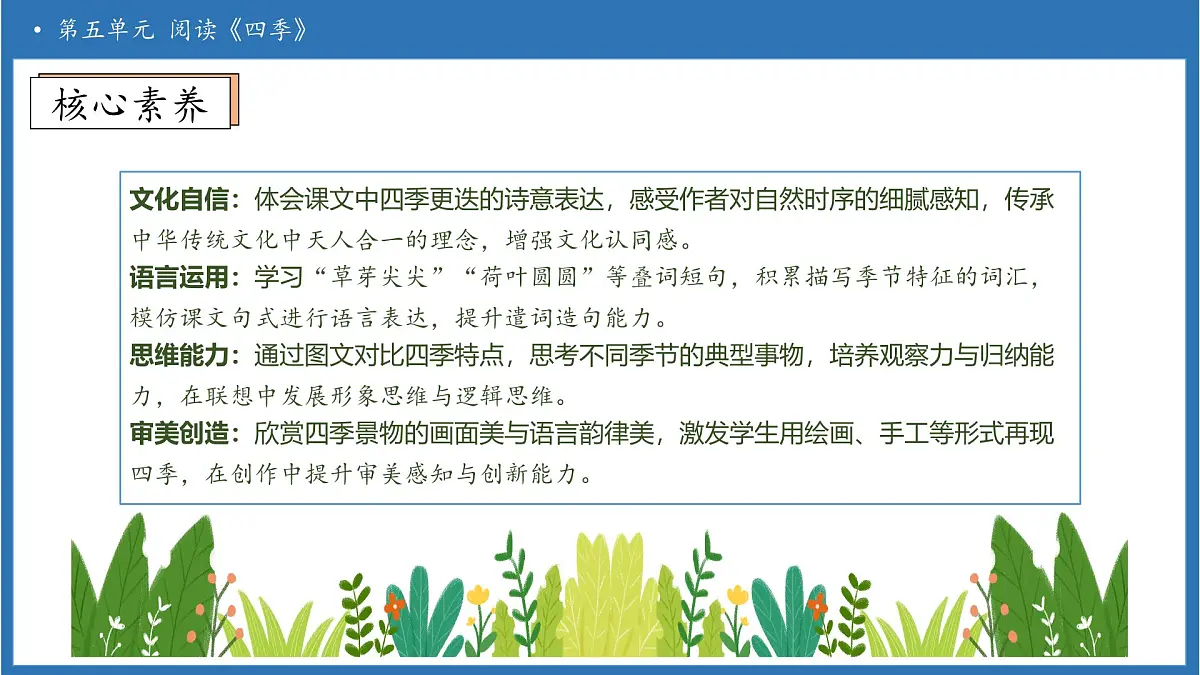 【任务型备课】统编版语文一上-阅读4. 四季（第2课时）（课件）第4页