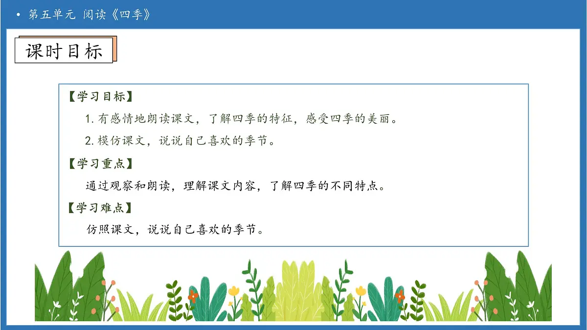 【任务型备课】统编版语文一上-阅读4. 四季（第2课时）（课件）第5页