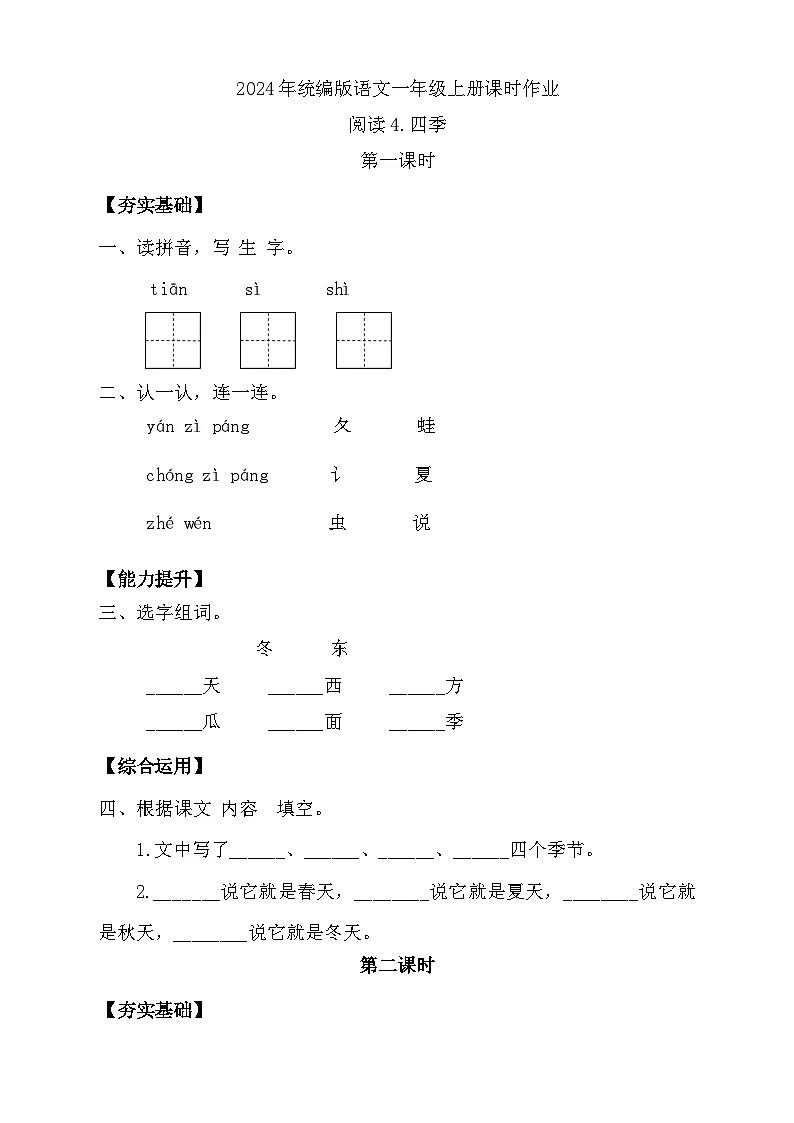 【任务型备课】统编版语文一上-阅读4. 四季（第2课时）（习题）第1页