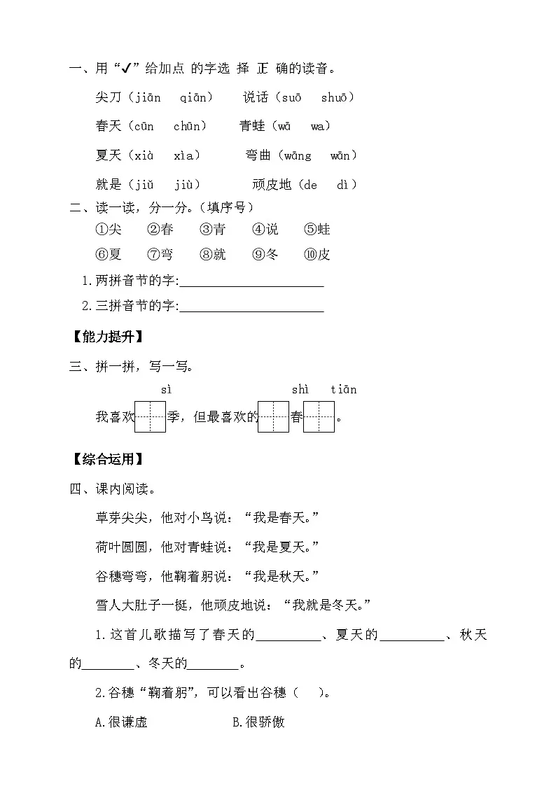 【任务型备课】统编版语文一上-阅读4. 四季（第2课时）（习题）第2页