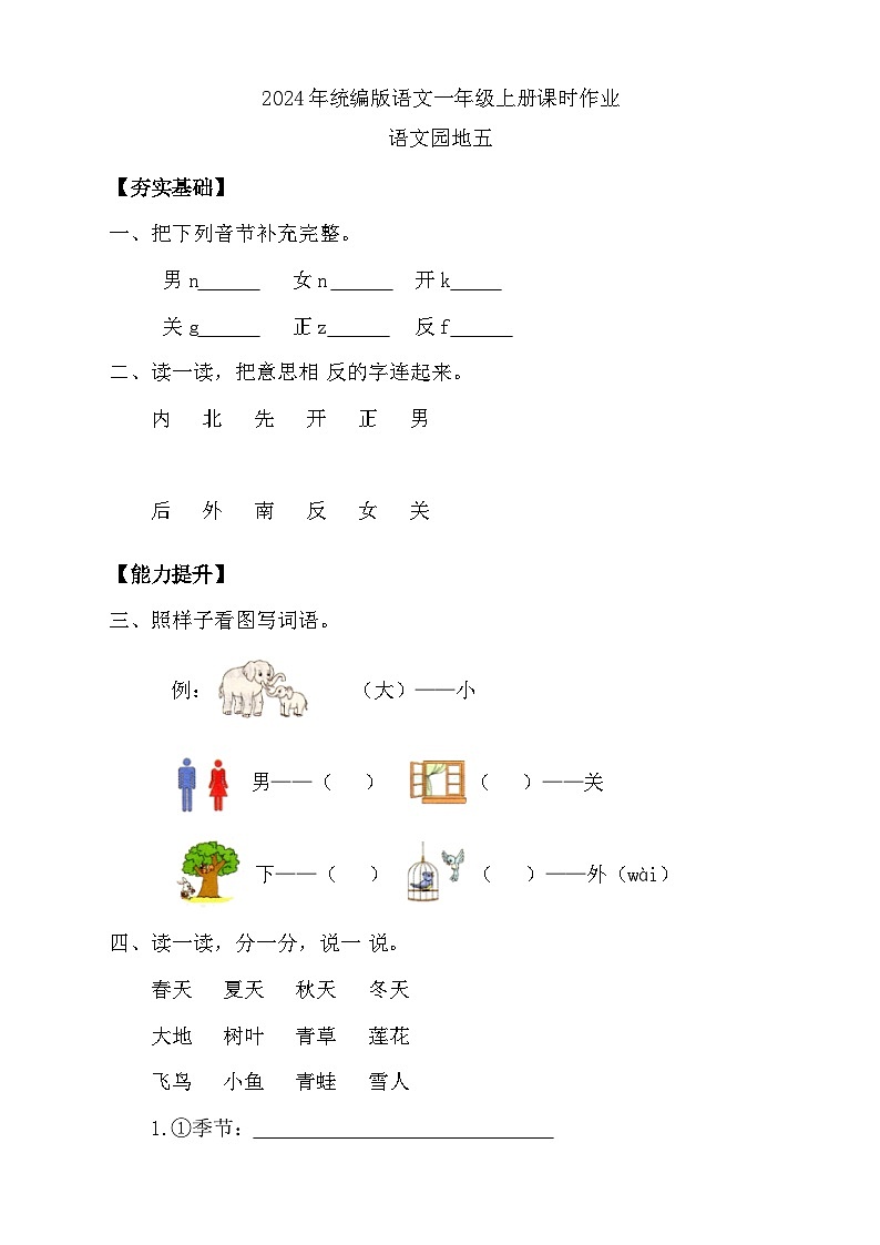 【任务型备课】统编版语文一上-语文园地五（第2课时）（习题）第1页